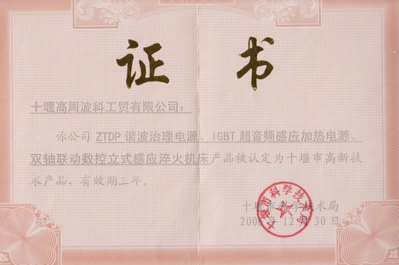 2006年ZTDP諧波治理電源、IGBT超音頻感應(yīng)加熱電源、雙軸聯(lián)動(dòng)數(shù)控立式感應(yīng)淬火機(jī)床獲得十堰市高新技術(shù)產(chǎn)品